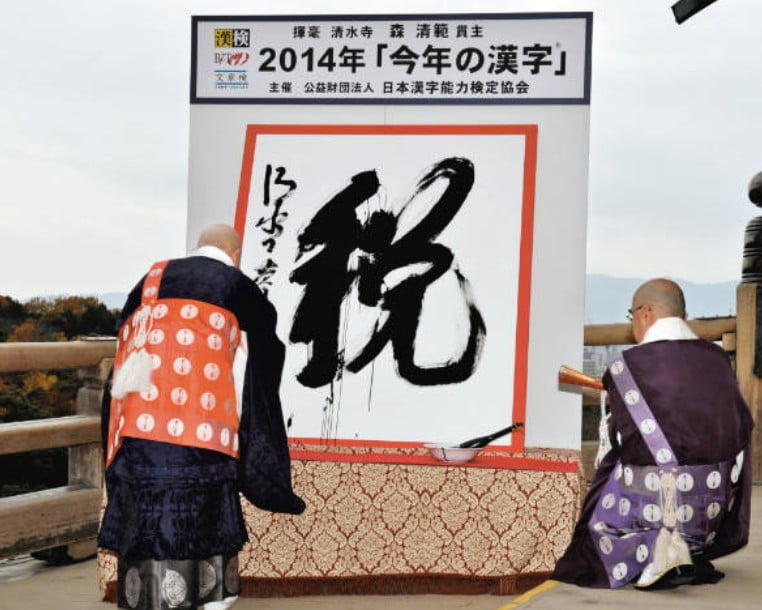 清水寺の過去に選ばれた心にグッと重く残る「今年の漢字」